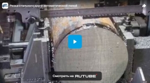 Резка стального круга автоматической пилой