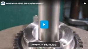 Зубчатая втулка для муфты зубчатой МЗп-2