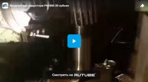 Входной вал редуктора РМ-850 20 зубьев