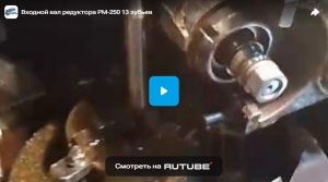 Входной вал редуктора РМ-250 13 зубьев