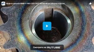 Муфты цепные 8000-1-100-1-У3 ГОСТ 20742-93 до сборки и после