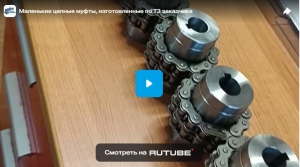 Маленькие цепные муфты, изготовленные по ТЗ заказчика
