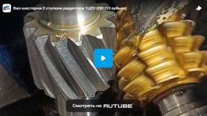 Вал-шестерня 2 ступени редуктора 1Ц2У-250 (13 зубьев)