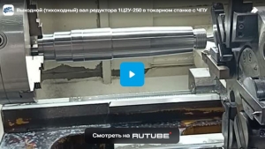 Выходной (тихоходный) вал редуктора 1Ц2У-250 в токарном станке с ЧПУ