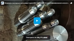 Входные и выходные валы редукторов Ц2У, 1Ц2У и Ц2У-Н после фрезерования шпоночных пазов