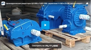 Цилиндрические редукторы Ц2-250 и 1Ц2У-250, червячные Ч-160 и 2Ч-80, мотор-редуктор 4МЦ2С-63