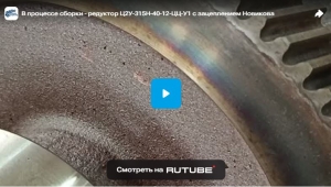 В процессе сборки - редуктор Ц2У-315Н-40-12-ЦЦ-У1 с зацеплением Новикова