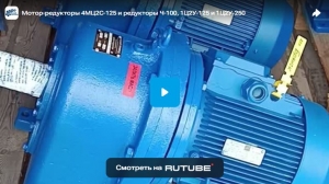 Мотор-редукторы 4МЦ2С-125 и редукторы Ч-100, 1Ц2У-125 и 1Ц2У-250