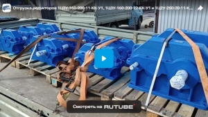 Отгрузка редукторов 1Ц3У-160-200-11-КК-У1, 1Ц3У-160-200-22-КК-У1 и 1Ц2У-250-20-11-КК-У1
