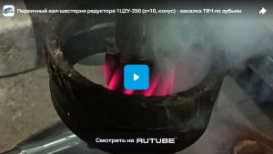 Первичный вал-шестерня редуктора 1Ц2У-250 (z=10, конус) - закалка ТВЧ по зубьям