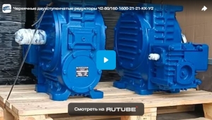 Червячные двухступенчатые редукторы Ч2-80/160-1600-21-21-КК-У2