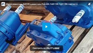 Мотор-редукторы 3МП-50 и редукторы РЦД-250, 1Ц2У-100, 1Ц2У-200 + запчасти